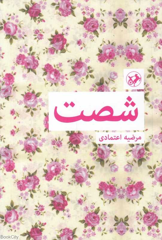 شصت
