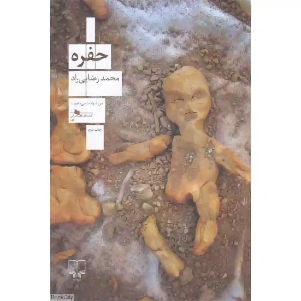 حفره