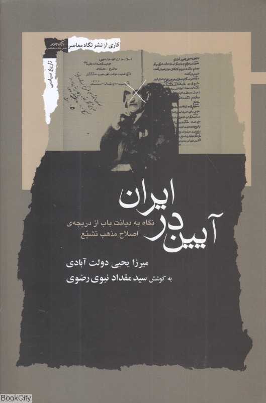 آیین در ایران (نگاه به دیانت باب از دریچه اصلاح مذهب تشیع)