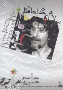 سلام خداحافظ (CD)