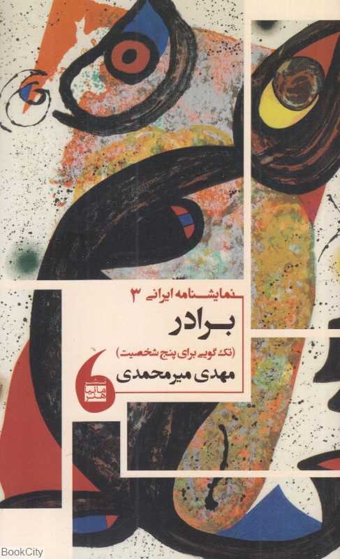 برادر (تک‌گویی برای پنج شخصیت) (نمایشنامه ایرانی 3)