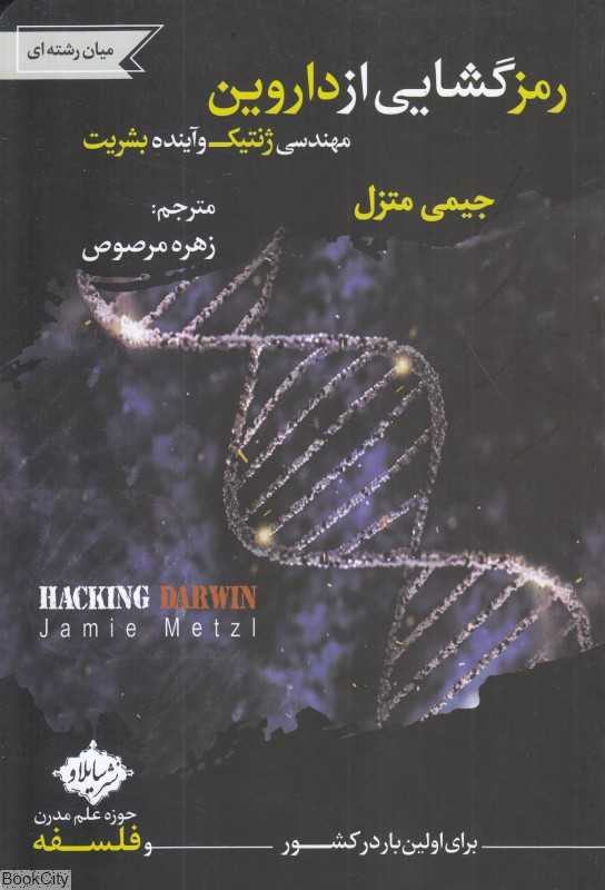 رمزگشایی از داروین (مهندسی ژنتیک و آینده بشریت)