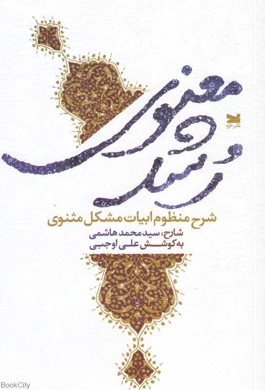 رشد معنوی (شرح منظوم ابیات مشکل مثنوی)
