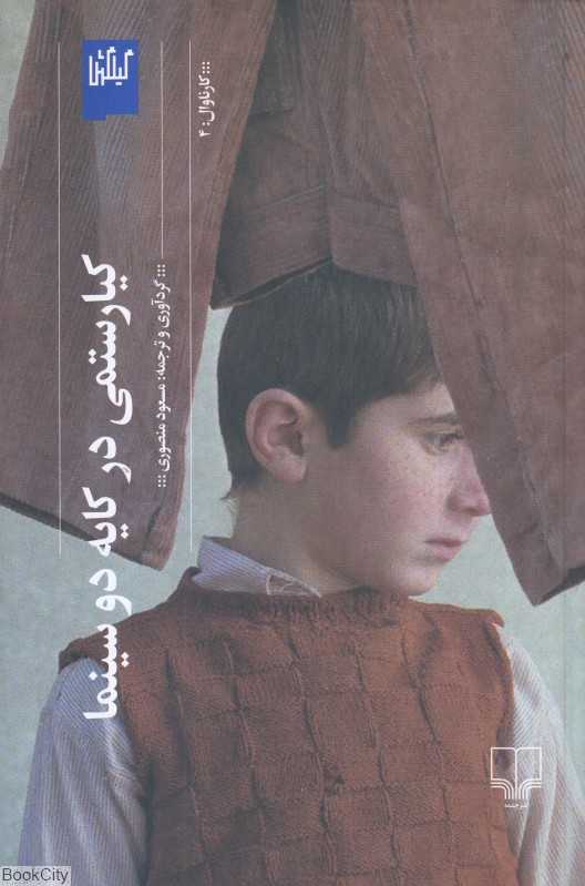 کیارستمی در کایه دو سینما (کارناوال 4)