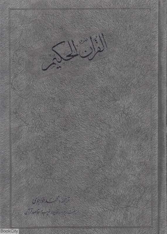 قرآن حکیم (مولی)