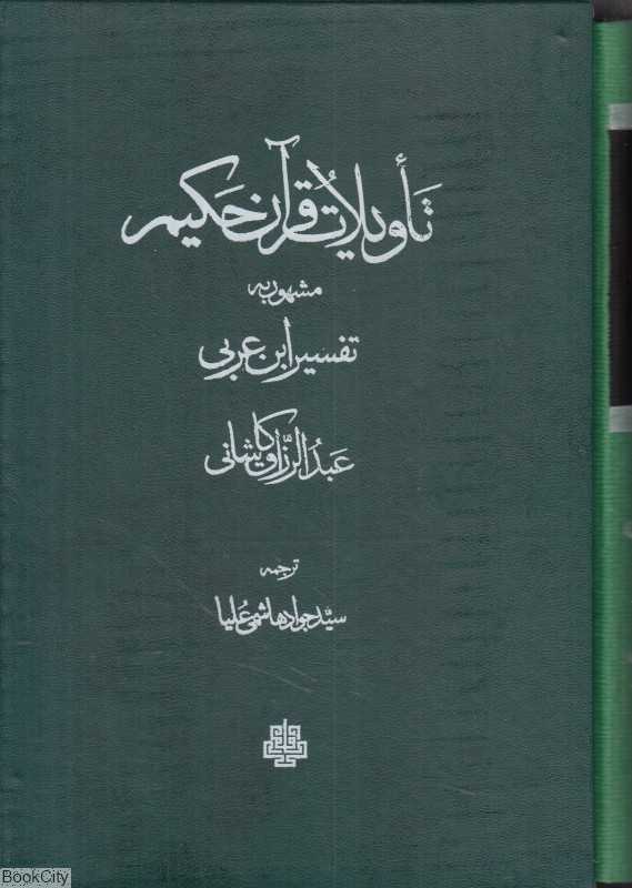 تاویلات قرآن حکیم (2 جلدی با قاب مولی)