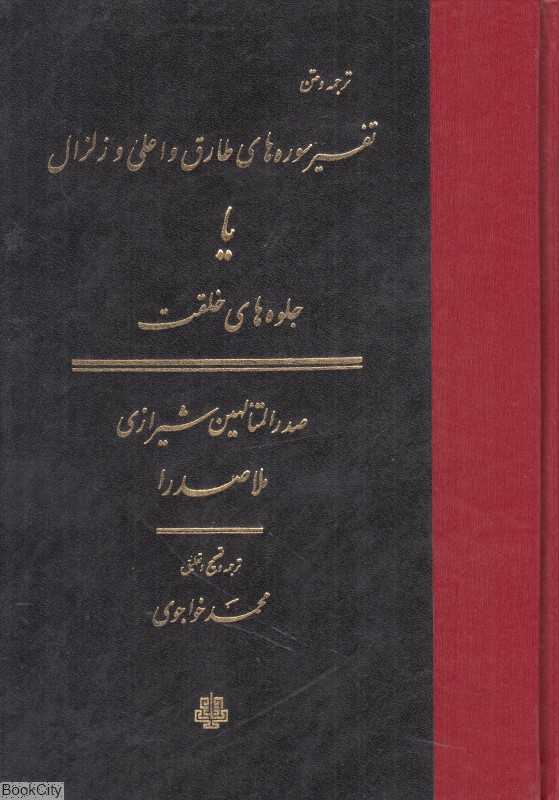 تفسیر سوره‌های طارق و اعلی و زلزال