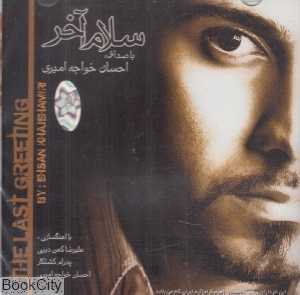 سلام آخر