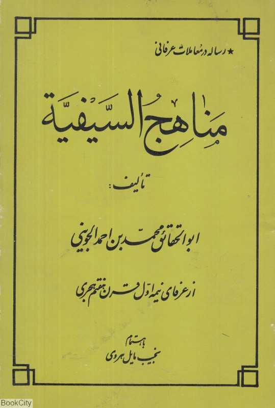 مناهج‌السیفیه