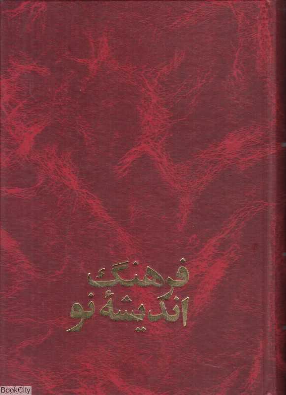 فرهنگ اندیشه نو - 0