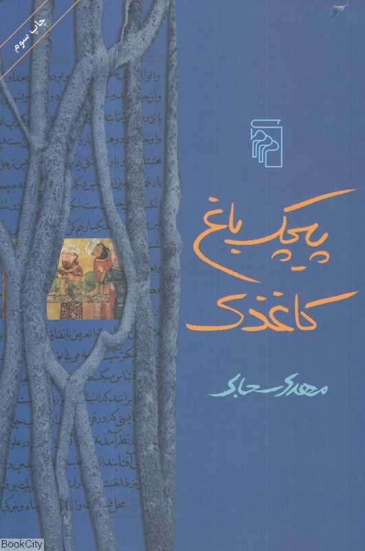 پیچک باغ کاغذی