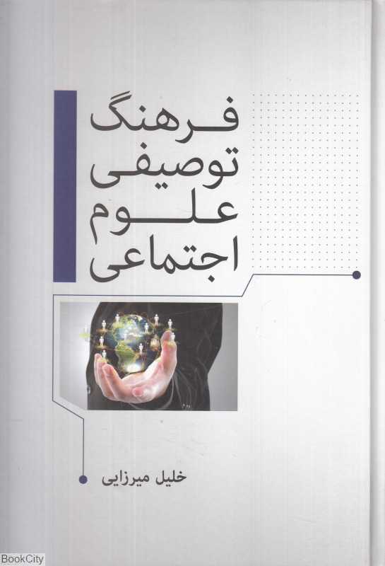 فرهنگ توصیفی علوم اجتماعی