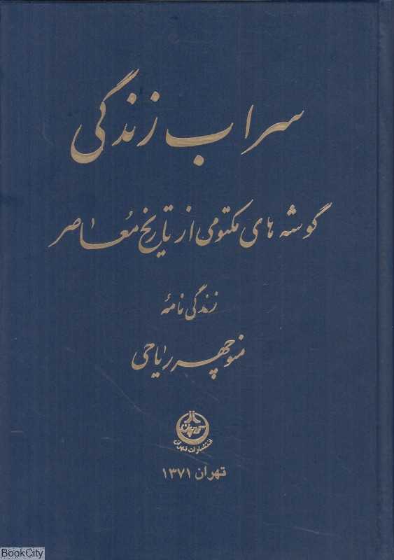 سراب زندگی
