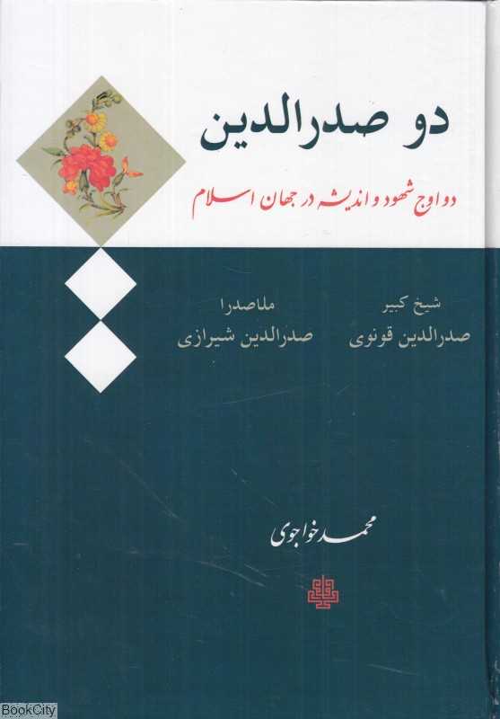 دو صدرالدین (دو اوج شهود و اندیشه در جهان اسلام)