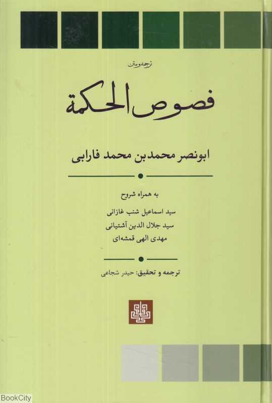 ترجمه و متن فصوص‌الحکمه