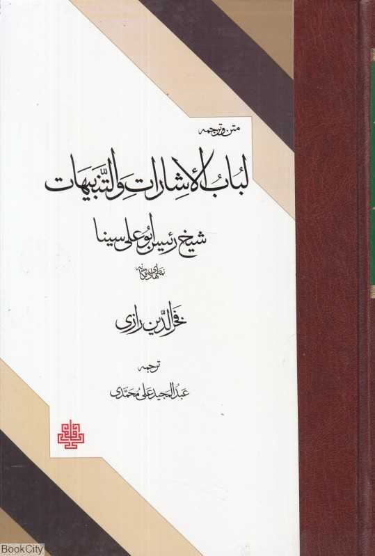 متن و ترجمه لباب‌الاشارات و التنبیهات