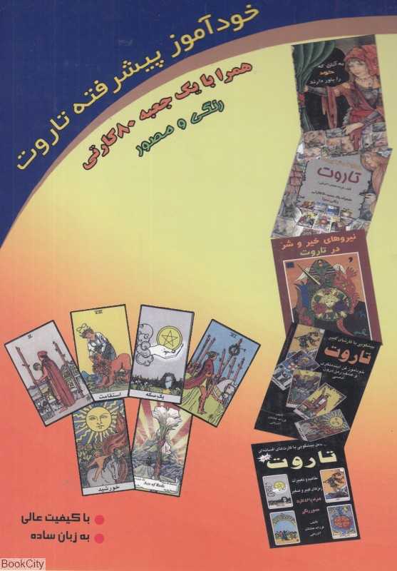 خودآموز پیشرفته تاروت همراه با جعبه 80 کارتی
