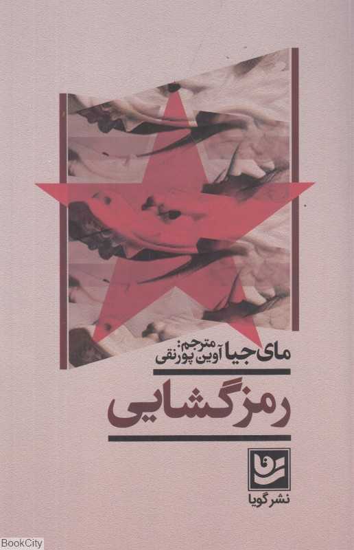 رمزگشایی