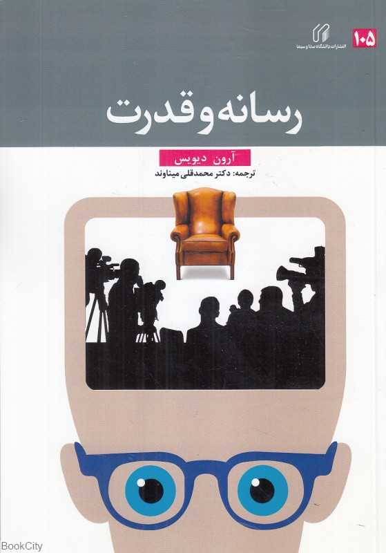 رسانه و قدرت
