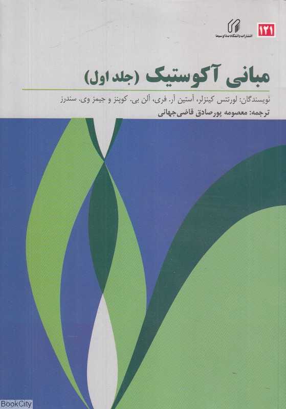 مبانی آکوستیک (2 جلدی) - 0