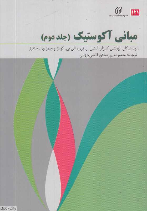 مبانی آکوستیک 2 (2 جلدی)