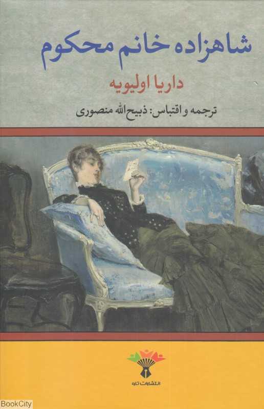 شاهزاده خانم محکوم