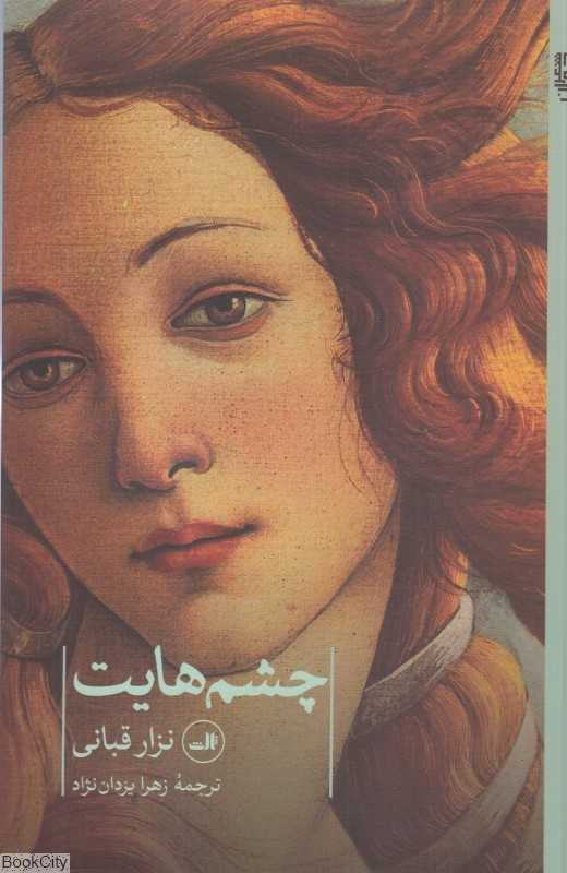 چشم‌هایت (برگزیده اشعار عاشقانه نزار قبانی)