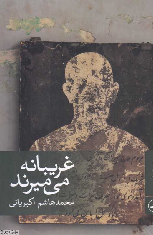 غریبانه می‌میرند (داستان فارسی)