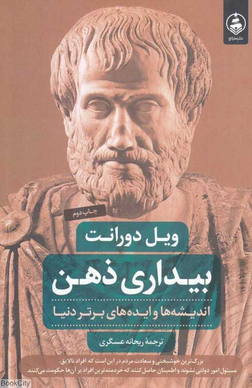 بیداری ذهن (اندیشه‌ها و ایده‌های برتر دنیا)