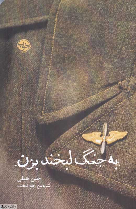به جنگ لبخند بزن