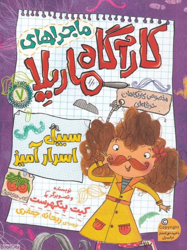 کارآگاه ماریلا 7 (سبیل اسرارآمیز) - 0