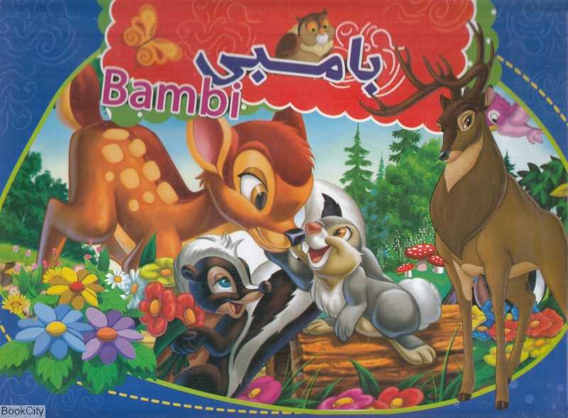 بامبی (2 زبانه کتاب برجسته)