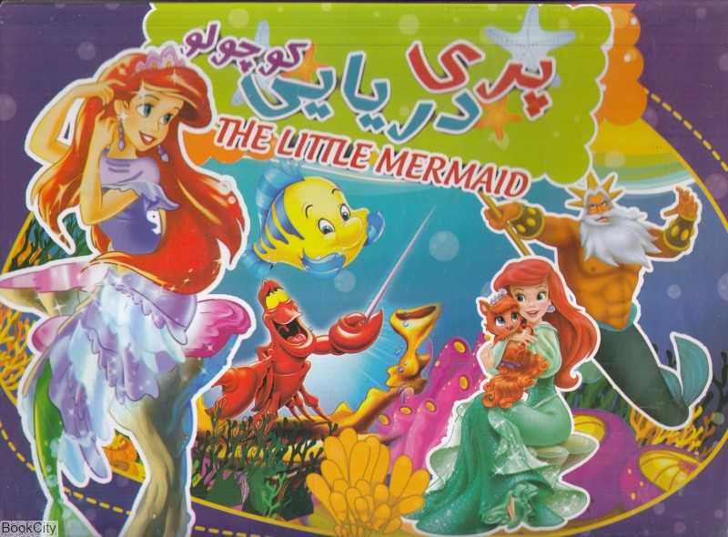 پری دریایی کوچولو (2 زبانه کتاب برجسته)