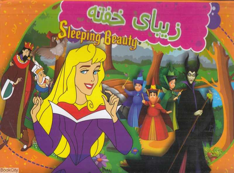 زیبای خفته (2 زبانه کتاب برجسته)