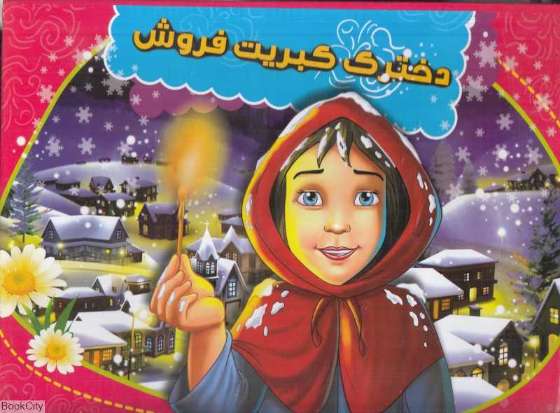 دخترک کبریت‌فروش (2 زبانه کتاب برجسته)