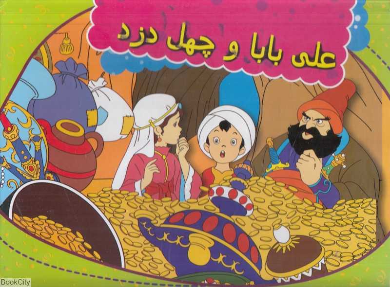 علی‌بابا و چهل دزد (2 زبانه کتاب برجسته)