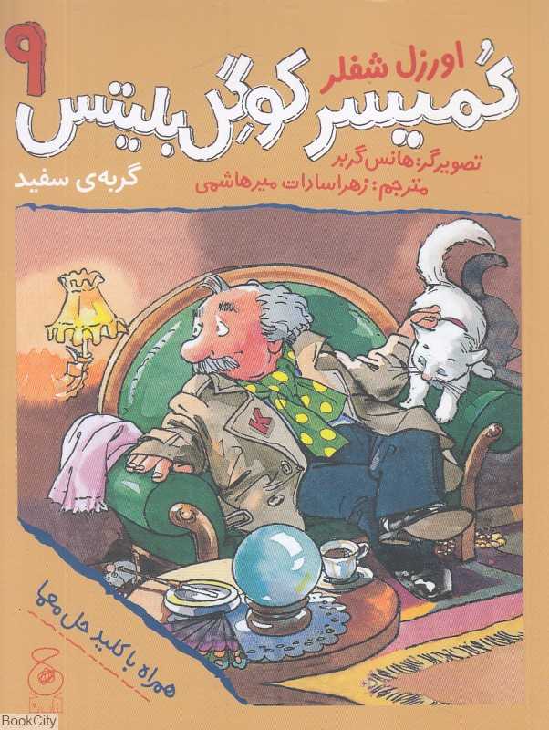 کمیسر کوگل بلیتس 9 (گربه سفید) (تصویرگر هانس گربر)