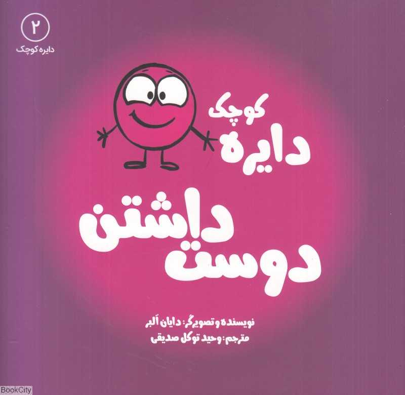 دایره کوچک دوست‌داشتن (دایره کوچک 2)