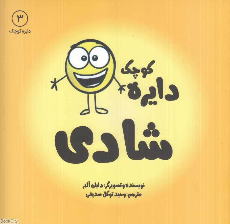 دایره کوچک شادی (دایره کوچک 3)