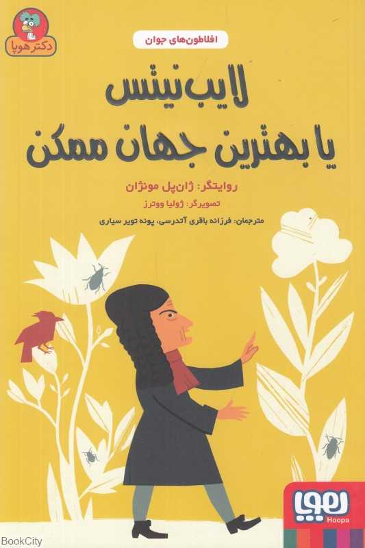 افلاطون‌های جوان (لایب‌نیتس یا بهترین جهان ممکن)