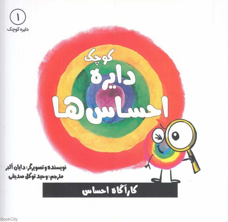 دایره کوچک احساس‌ها (دایره کوچک 1)