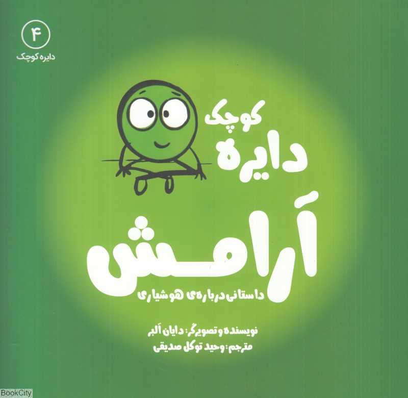 دایره کوچک آرامش (داستانی درباره هوشیاری) (دایره کوچک 4)