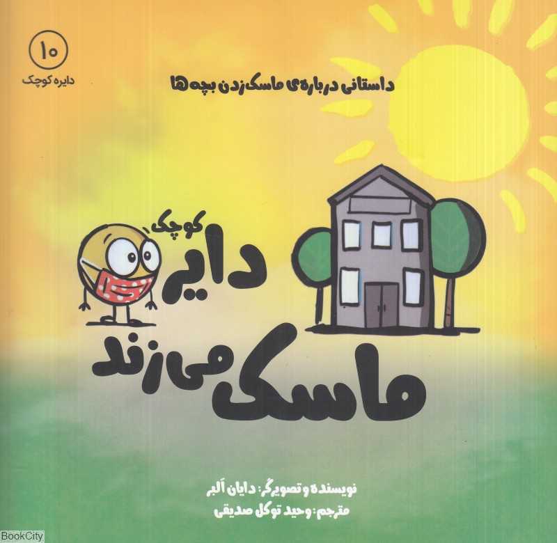 دایره کوچک ماسک می‌زند (داستانی درباره ماسک‌زدن بچه‌ها) (دایره کوچک 10)