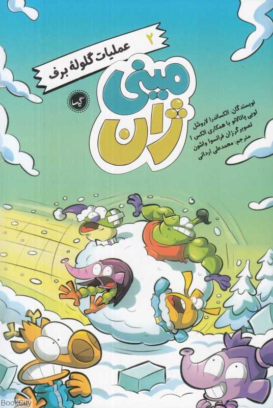 عملیات گلوله برف (مینی‌ژان 2) (تصویرگر ژان فرانسوا واشون)