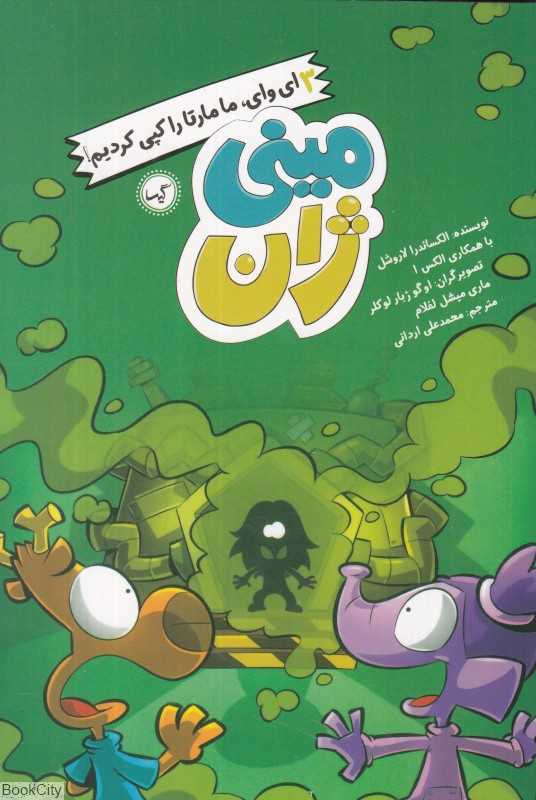 ای‌وای ما مارتا را کپی کردیم (مینی‌ژان 3) (تصویرگر اوگو ژیار لوکلر - ماری میشل لفلام)