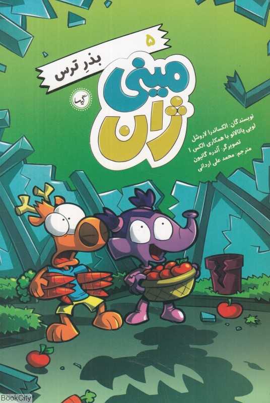 بذر ترس (مینی‌ژان 5) (تصویرگر آندره گانیون)