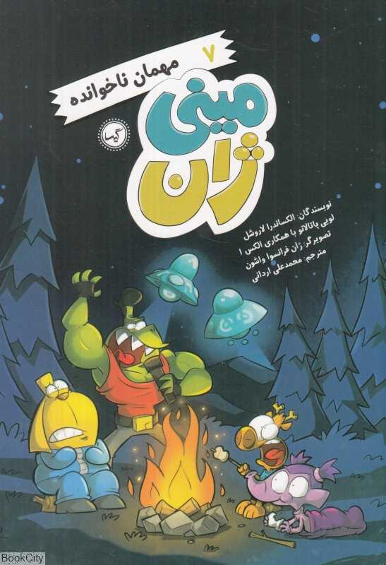 مهمان ناخوانده (مینی‌ژان 7) (تصویرگر ژان فرانسوا واشون)