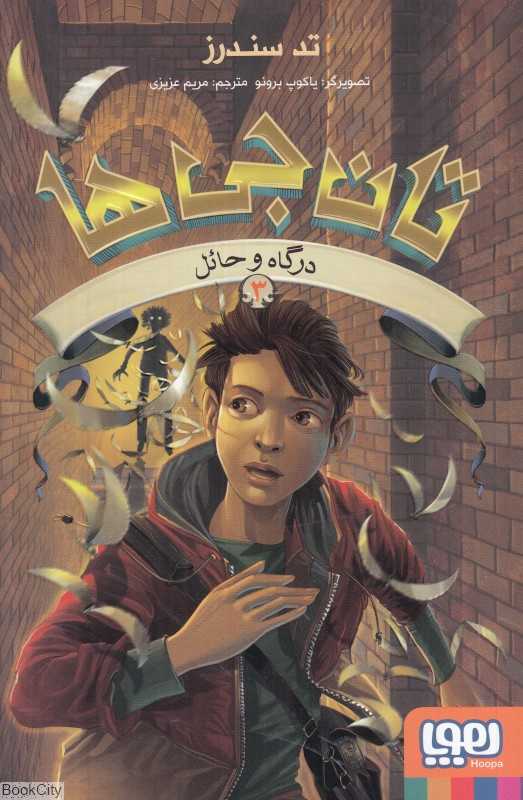 تان‌جی‌ها 3 (درگاه حائل)