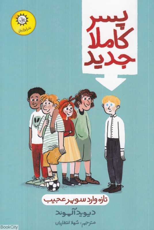 پسر کاملا جدید (تازه‌وارد سوپر عجیب) (تصویرگر مارتا آلتس)