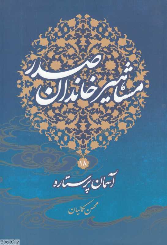 مشاهیر خاندان صدر 18 (آسمان پرستاره)